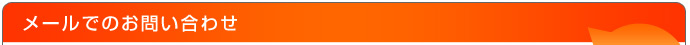 メールでのお問い合わせ
