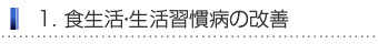 食生活の改善