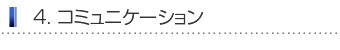 コミュニケーション