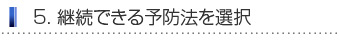 予防法