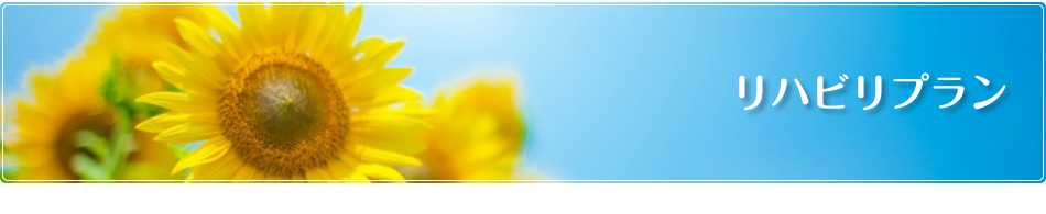 リハビリマッサージ