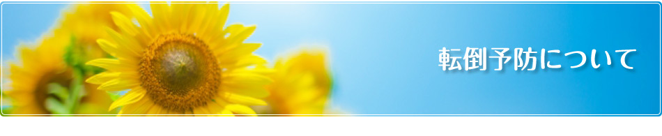 転倒予防