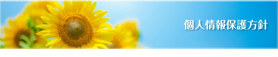 個人情報保護方針