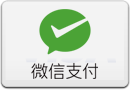 微信支付